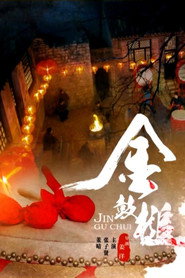 金鼓槌 封面