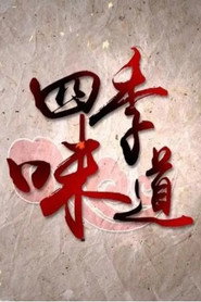 四季味道 封面
