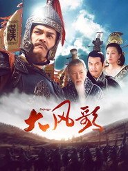 大风歌 封面