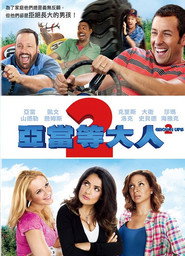 长大成人2 封面