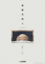 戴假发的人 封面