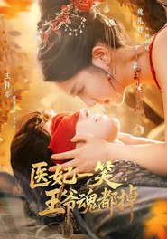 医妃一笑,王爷魂都掉 封面