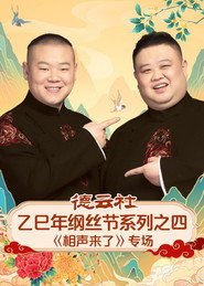 德云社乙巳年纲丝节系列之四《相声来了》专场 封面