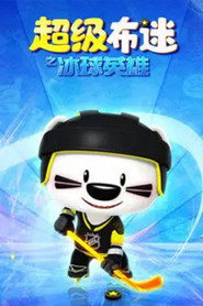 超级布迷之冰球英雄 封面