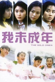 我未成年 封面