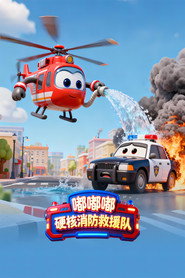 嘟嘟嘟:硬核消防救援队 封面