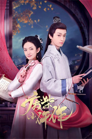 废柴小仵作 封面
