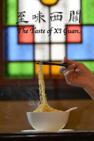 至味西关 封面