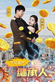 千亿资产继承人 封面