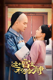 这个宫女不太冷静 封面