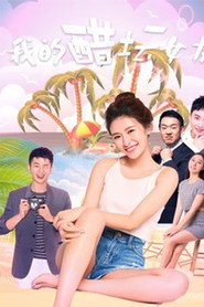 我的醋坛女友 封面