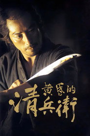 黄昏的清兵卫 封面