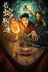 长蛇娶妻 封面