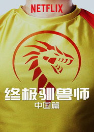 终极驯兽师:中国篇 封面