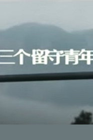 三个留守青年 封面
