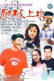 爬坡上坎 封面