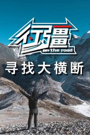 行疆:寻找大横断 封面