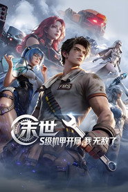 末世:S级机甲开局,我无敌了 封面