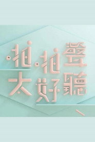 啪啪声,太好听 封面
