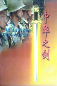 中华之剑 封面