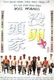 没卵头家 封面