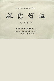 祝你好运 封面