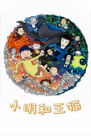 小明和王猫 封面