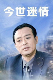 今世迷情 封面