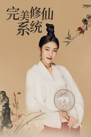完美修仙系统 封面