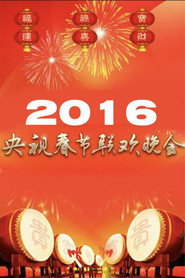 2016年中央广播电视总台春节联欢晚会 封面