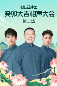 德云社癸卯大吉相声大会第二场 20230320期 封面