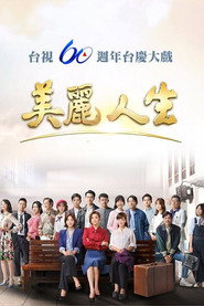 美丽人生 封面