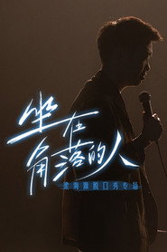 脱口秀专场 封面