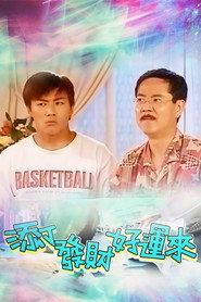 添丁发财好运来 封面
