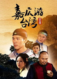 嘉庆君游台湾 封面
