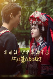 阿依莫我娶定你了 封面