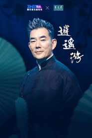 任贤齐 2023 逍遥游线上演唱会 封面