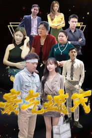 豪气遮天 封面