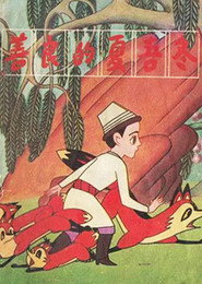 善良的夏吾冬 封面