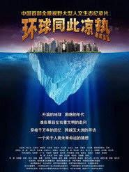 环球同此凉热 封面