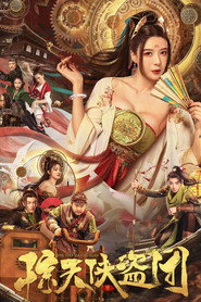 惊天侠盗团 封面