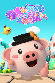 奇奇和努娜儿歌 封面