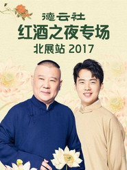 德云社红酒之夜专场北展站 封面