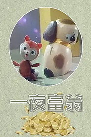 一夜富翁 封面