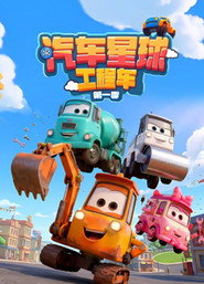 汽车星球工程车 封面