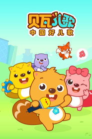 贝瓦儿歌 封面