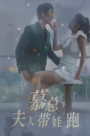 慕总夫人带娃跑 封面