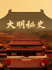 大明秘史 封面