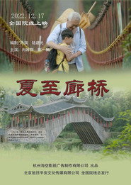 夏至廊桥 封面