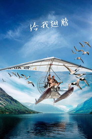 给我翅膀 封面